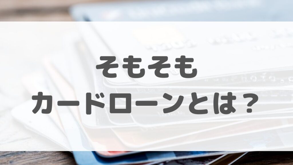 そもそもカードローンとは？