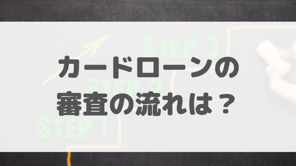 カードローンの審査の流れは？