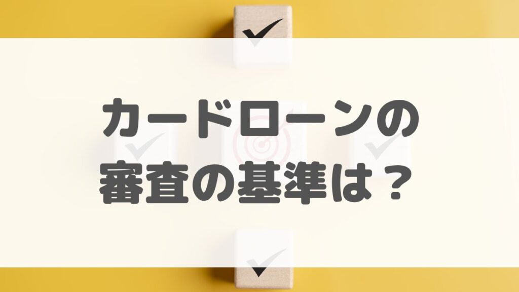 カードローンの審査の基準は？
