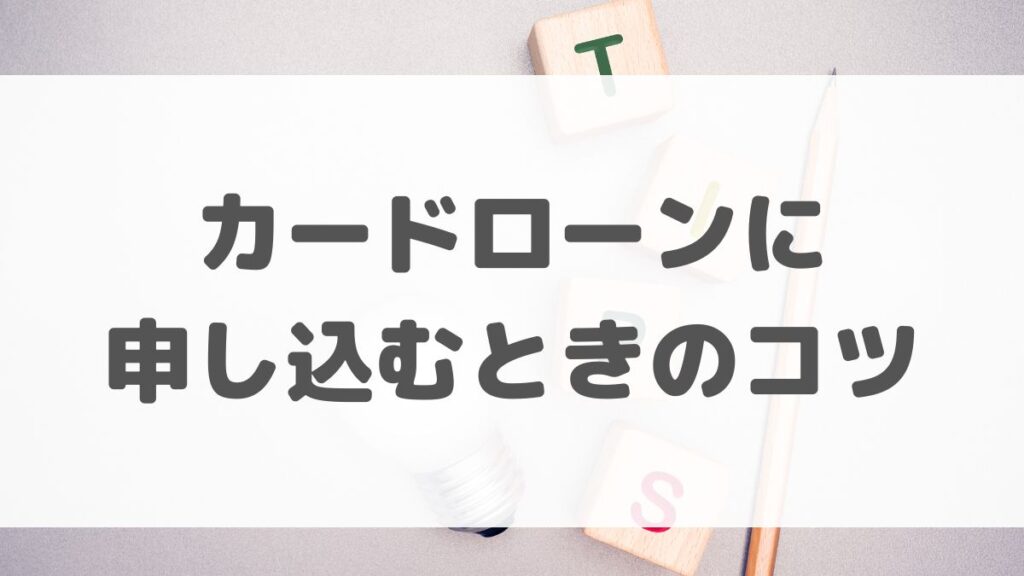 カードローンに申し込むときの3つのコツ